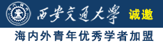 嗯……啊好大咖好爽！骚逼！爽！啊啊啊~诚邀海内外青年优秀学者加盟西安交通大学